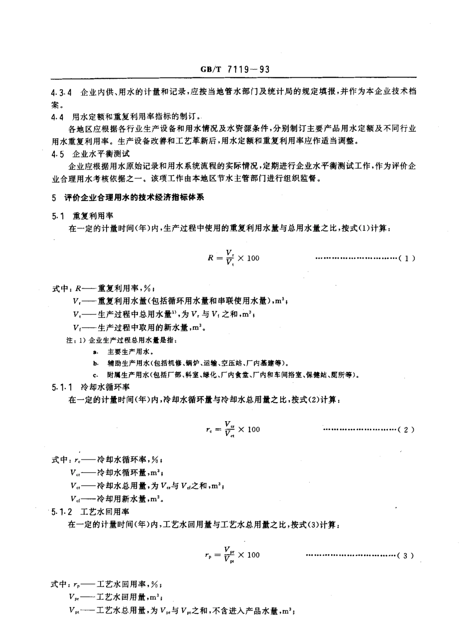 GBT 7119-1993 评价企业合理用水技术通则.pdf_第2页