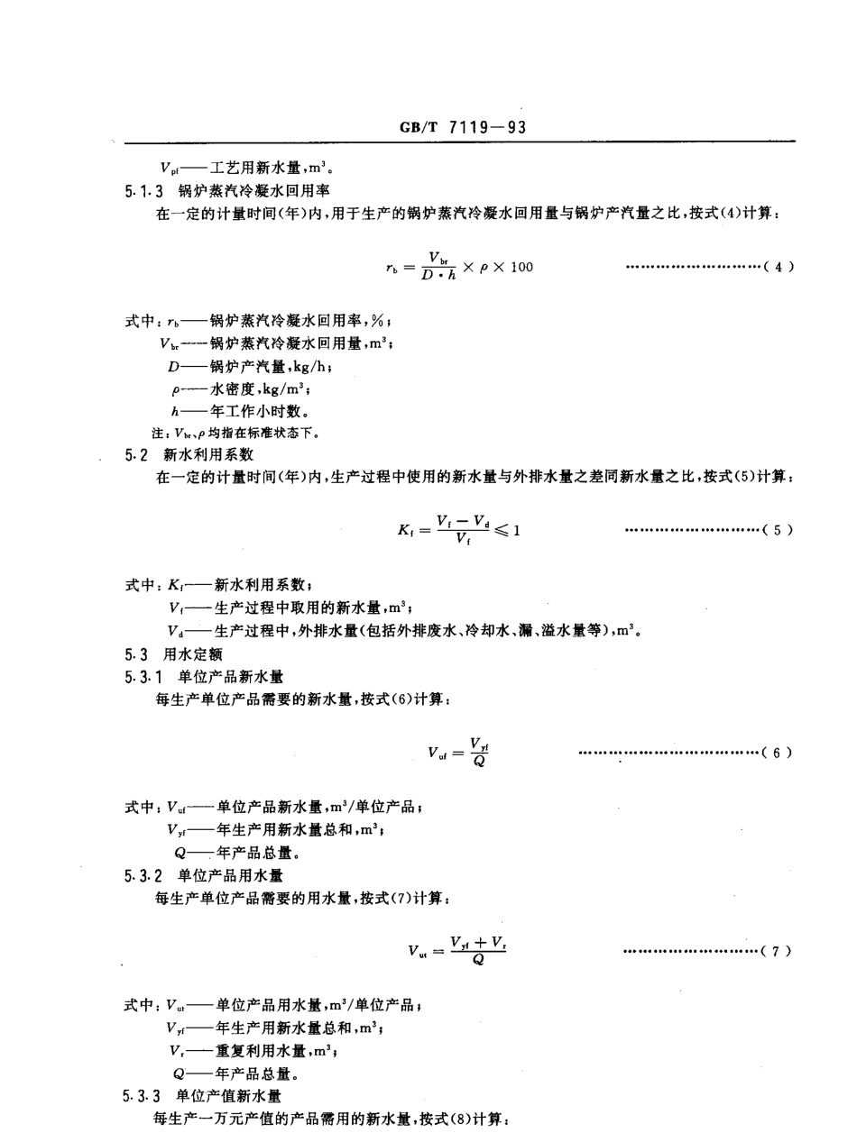 GBT 7119-1993 评价企业合理用水技术通则.pdf_第3页
