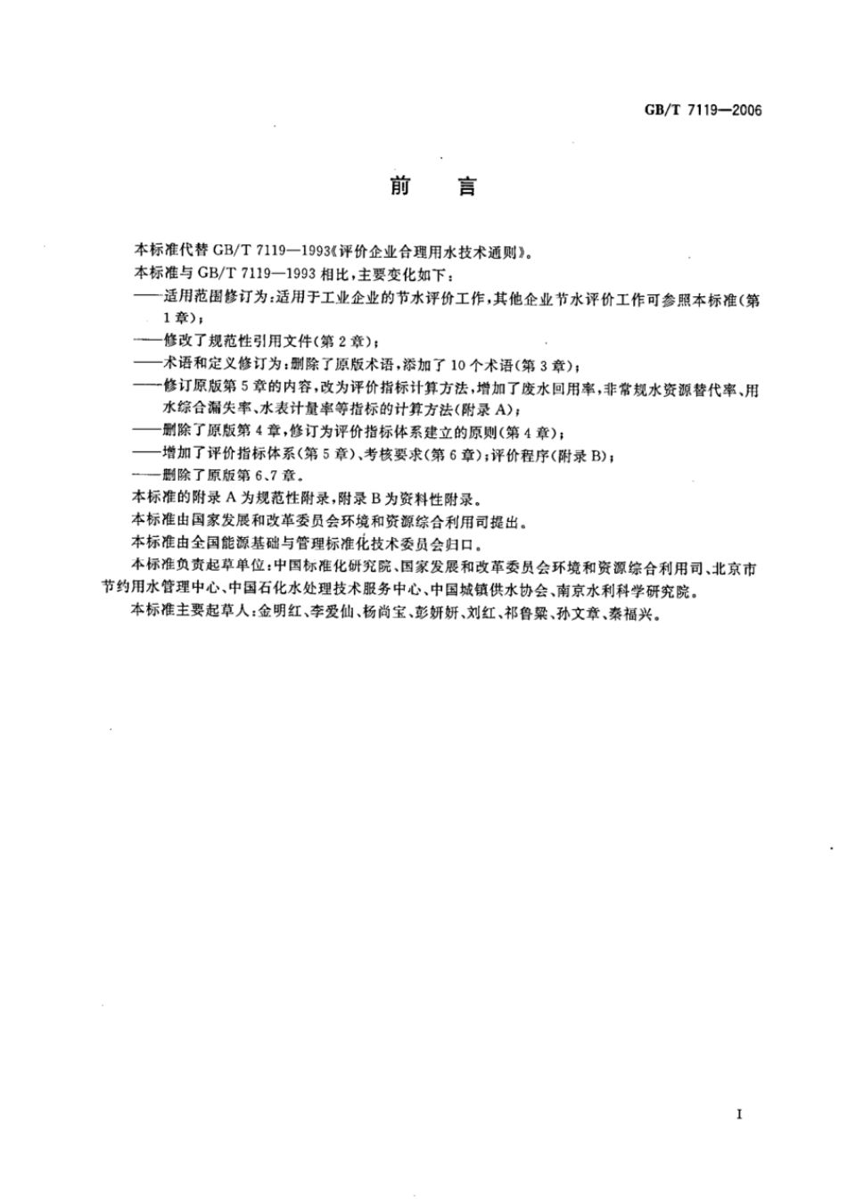GBT 7119-2006 节水型企业评价导则.pdf_第2页