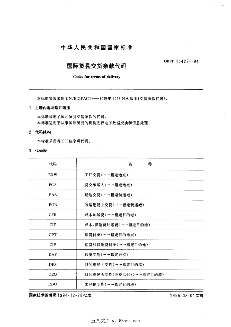 GBT 15423-1994 国际贸易交货条款代码.pdf_第1页