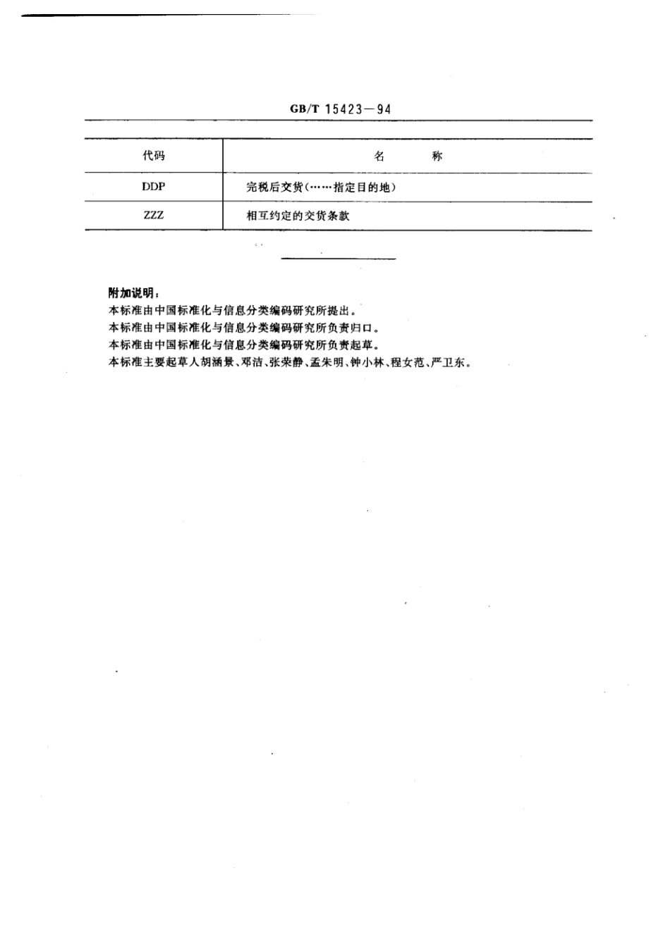 GBT 15423-1994 国际贸易交货条款代码.pdf_第2页