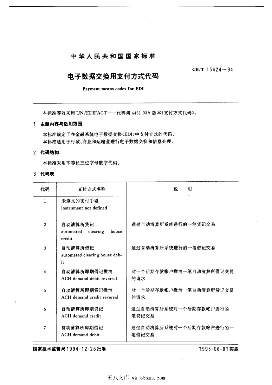 GBT 15424-1994 电子数据交换用支付方式代码.pdf_第1页