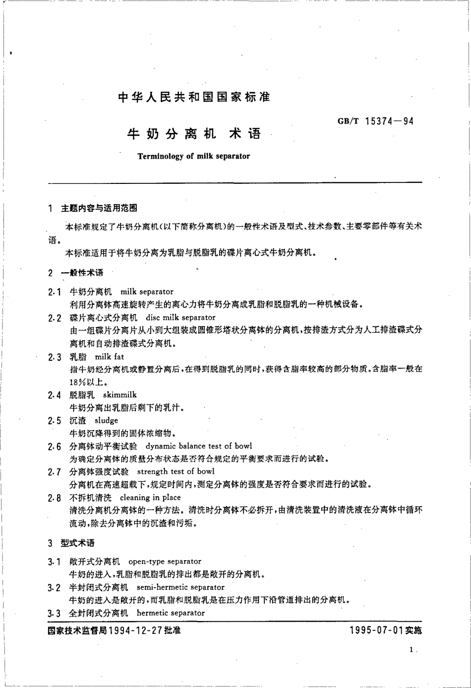 GBT 15374-1994 牛奶分离机 术语.pdf_第2页