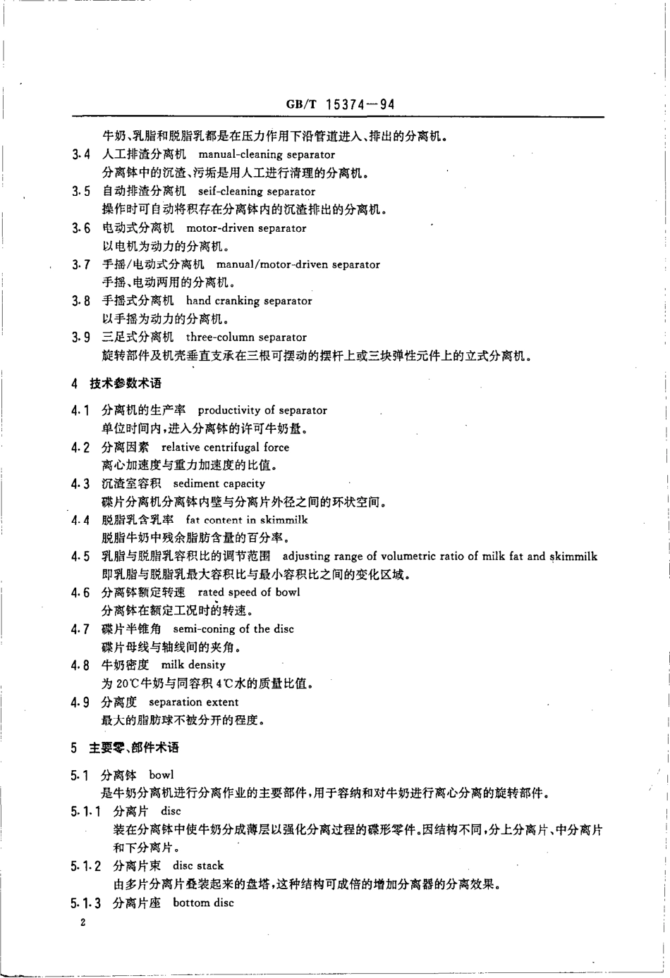GBT 15374-1994 牛奶分离机 术语.pdf_第3页