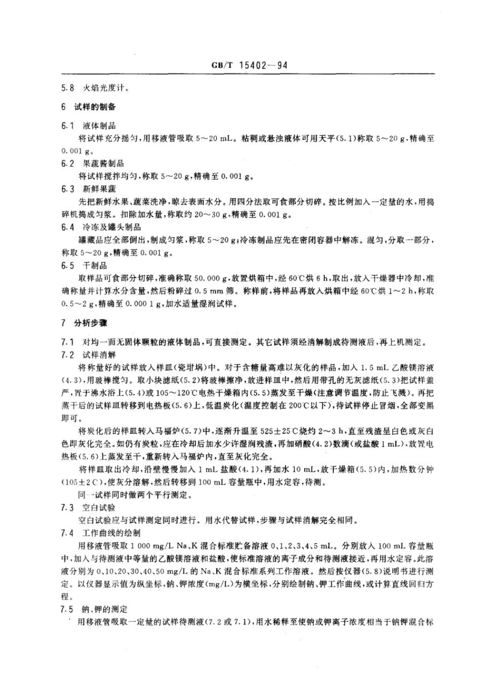 GBT 15402-1994 水果、蔬菜及其制品 钠、钾含量的测定.pdf_第2页