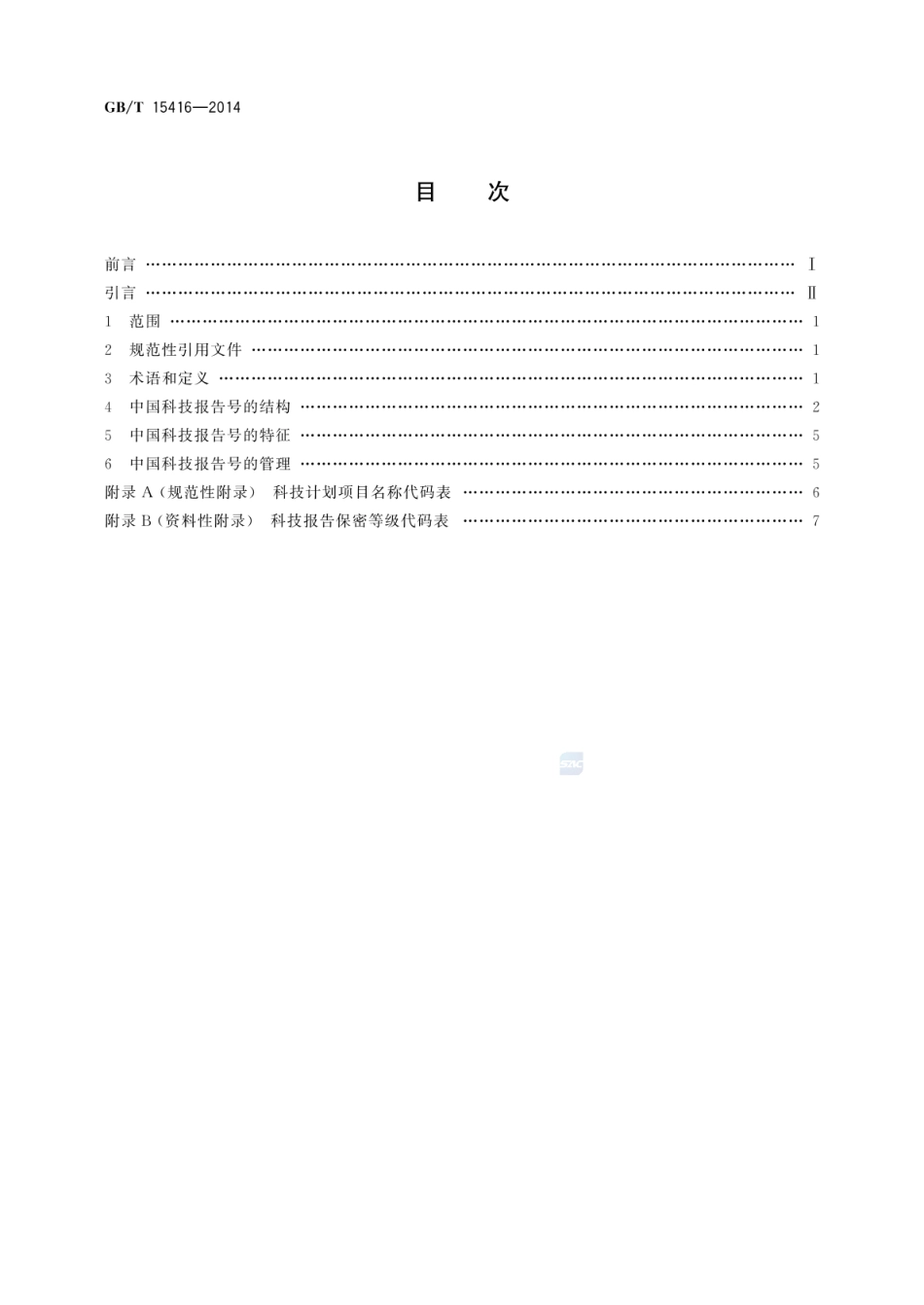 GBT 15416-2014 科技报告编号规则.pdf_第2页