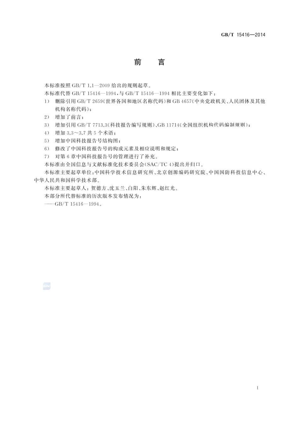 GBT 15416-2014 科技报告编号规则.pdf_第3页