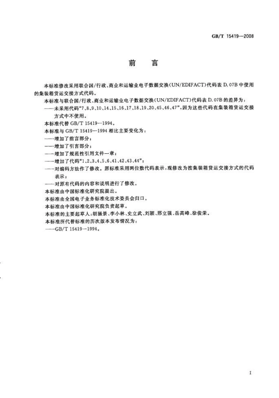 GBT 15419-2008 国际集装箱货运交接方式代码.pdf_第2页