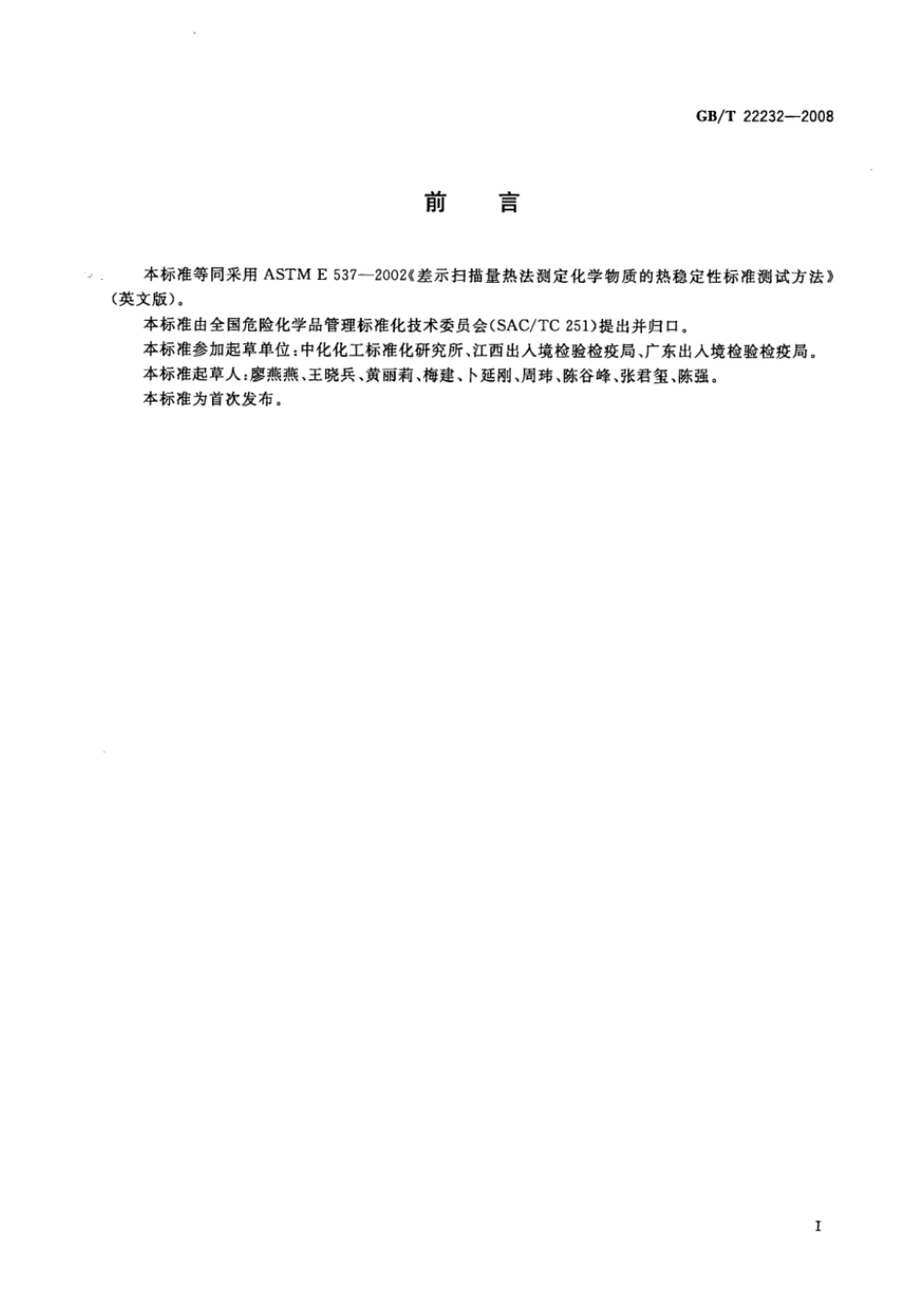GBT 22232-2008 化学物质的热稳定性测定 差示扫描量热法.pdf_第2页