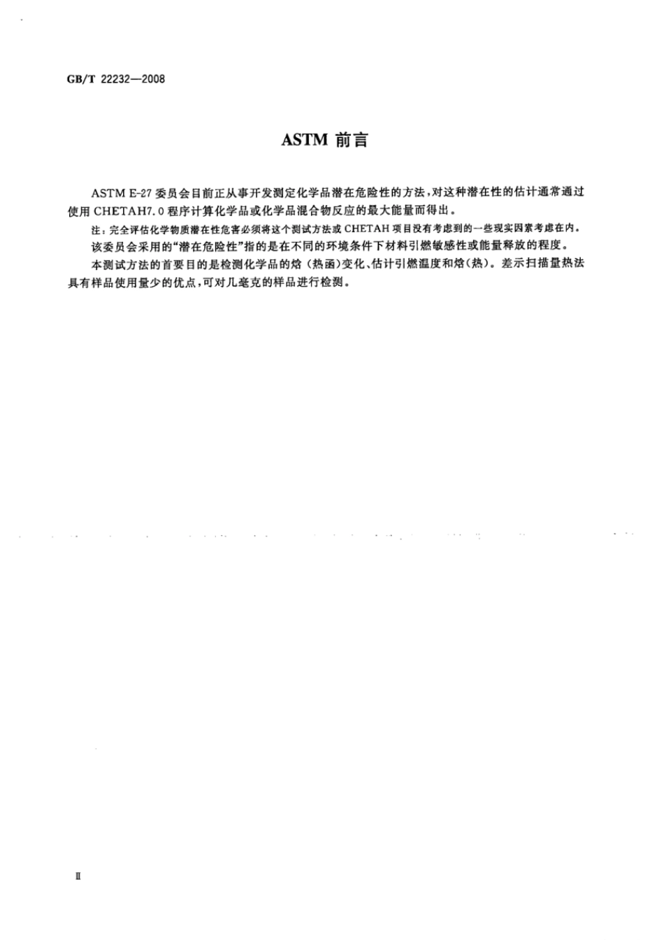 GBT 22232-2008 化学物质的热稳定性测定 差示扫描量热法.pdf_第3页