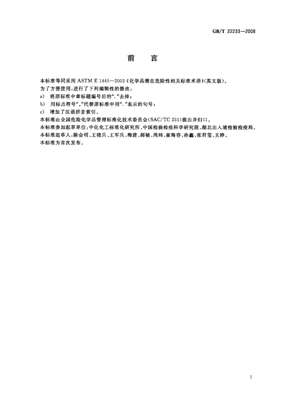 GBT 22233-2008 化学品潜在危险性相关标准术语.pdf_第2页