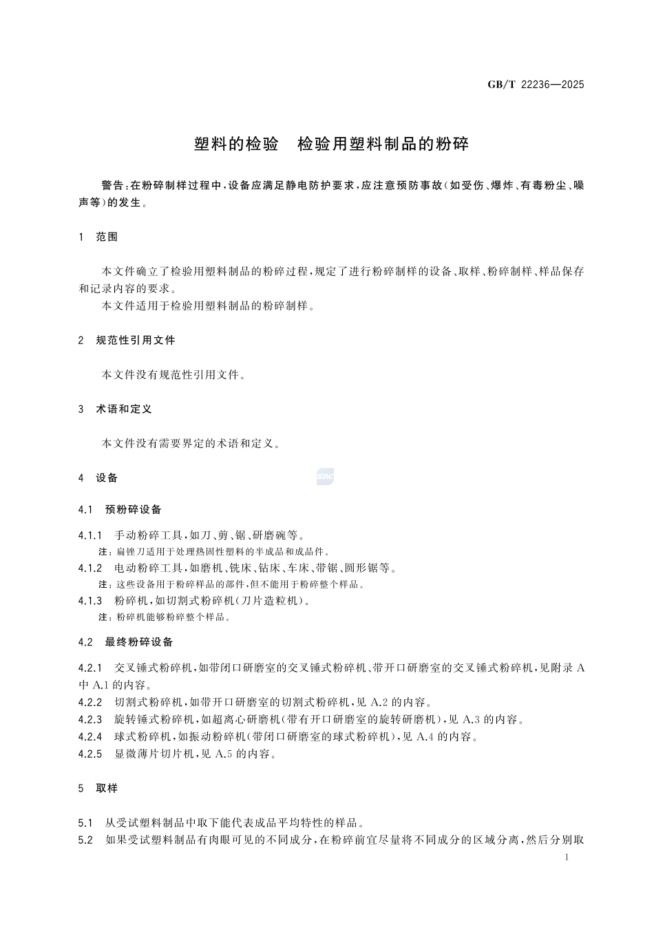 GBT 22236-2025 塑料的检验 检验用塑料制品的粉碎.pdf_第3页