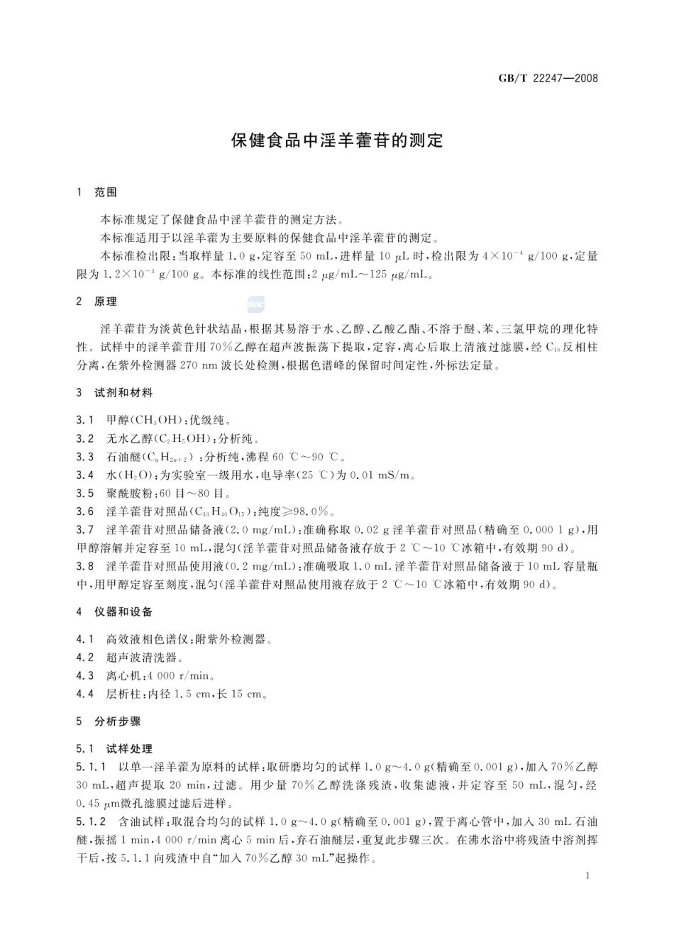 GBT 22247-2008 保健食品中淫羊藿苷的测定.pdf_第3页