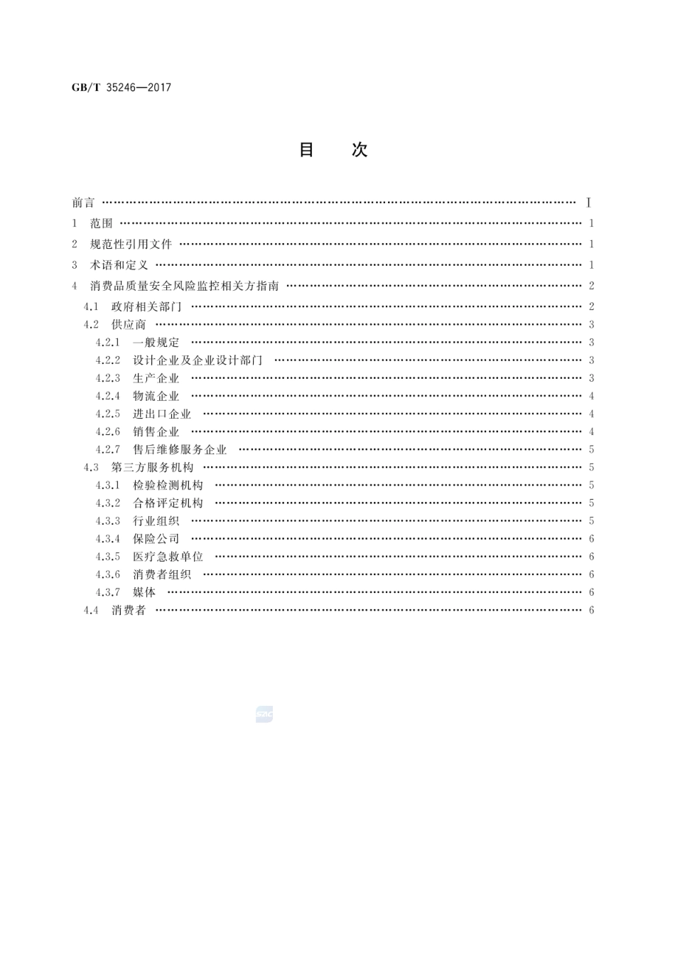 GBT 35246-2017 消费品质量安全风险监控相关方指南.pdf_第2页