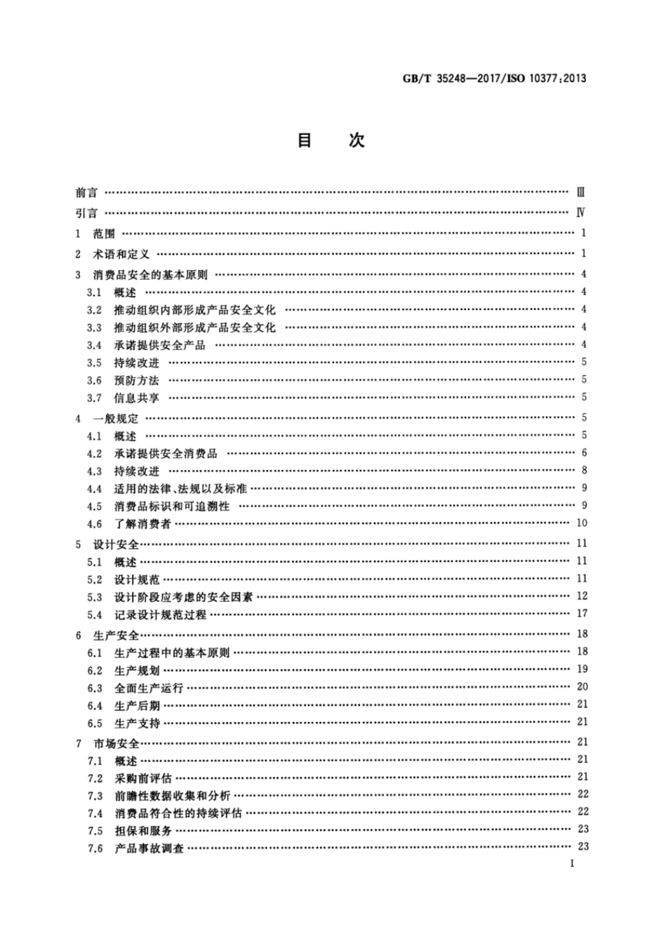 GBT 35248-2017 消费品安全供应商指南.pdf_第2页