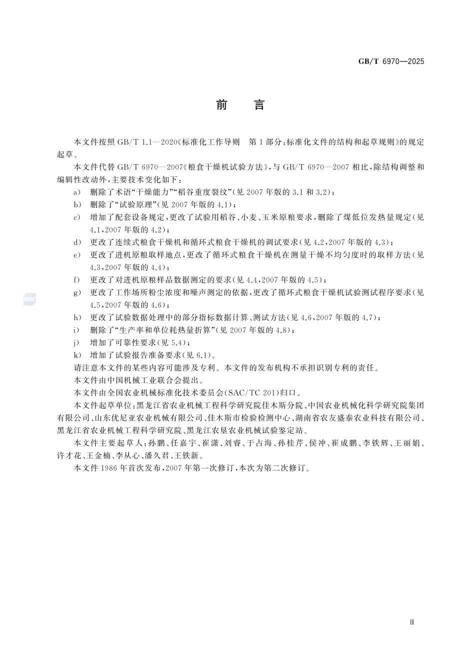 GBT 6970-2025 粮食干燥机试验方法.pdf_第3页