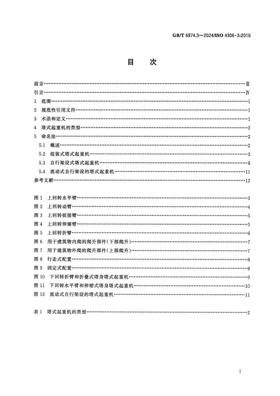 GBT 6974.3-2024 起重机 术语 第3部分：塔式起重机.pdf_第2页