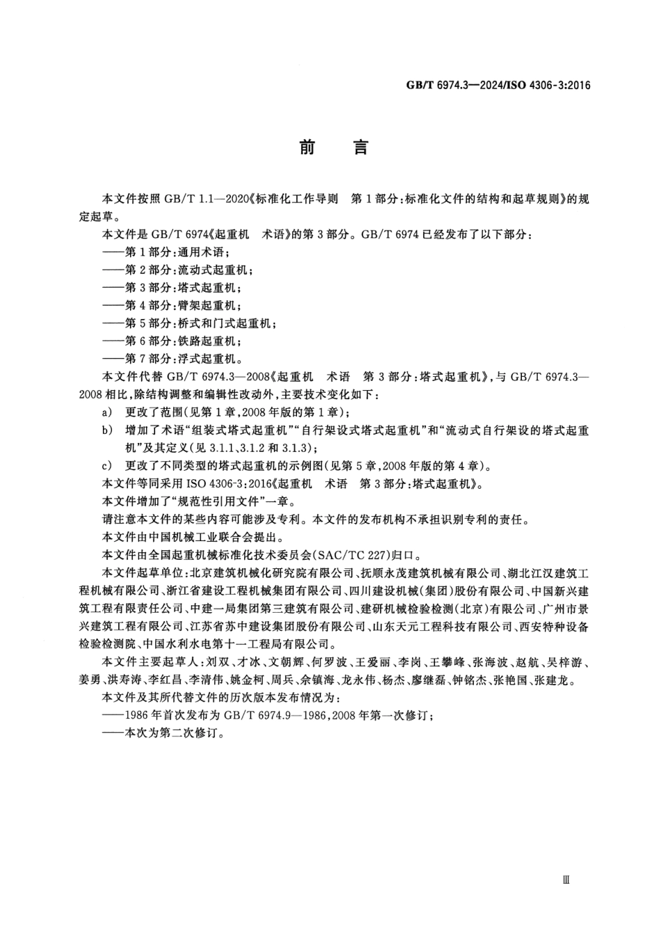 GBT 6974.3-2024 起重机 术语 第3部分：塔式起重机.pdf_第3页