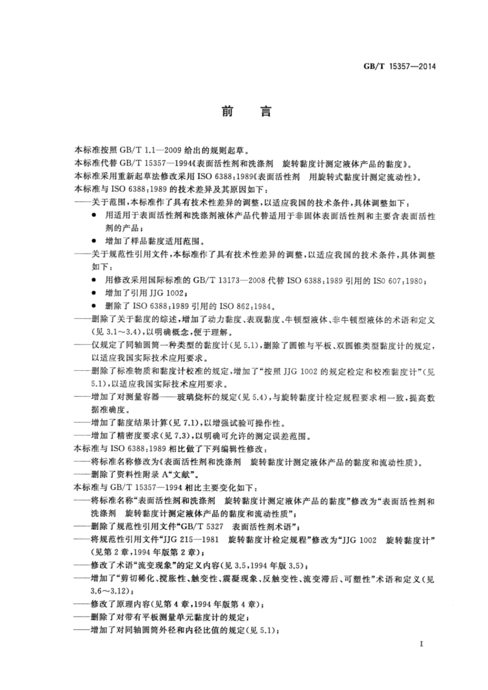 GBT 15357-2014 表面活性剂和洗涤剂 旋转粘度计测定液体产品的粘度和流动性质.pdf_第2页