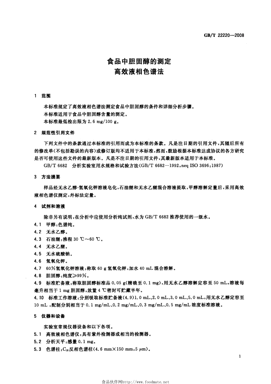 GBT 22220-2008 食品中胆固醇的测定 高效液相色谱法.pdf_第3页