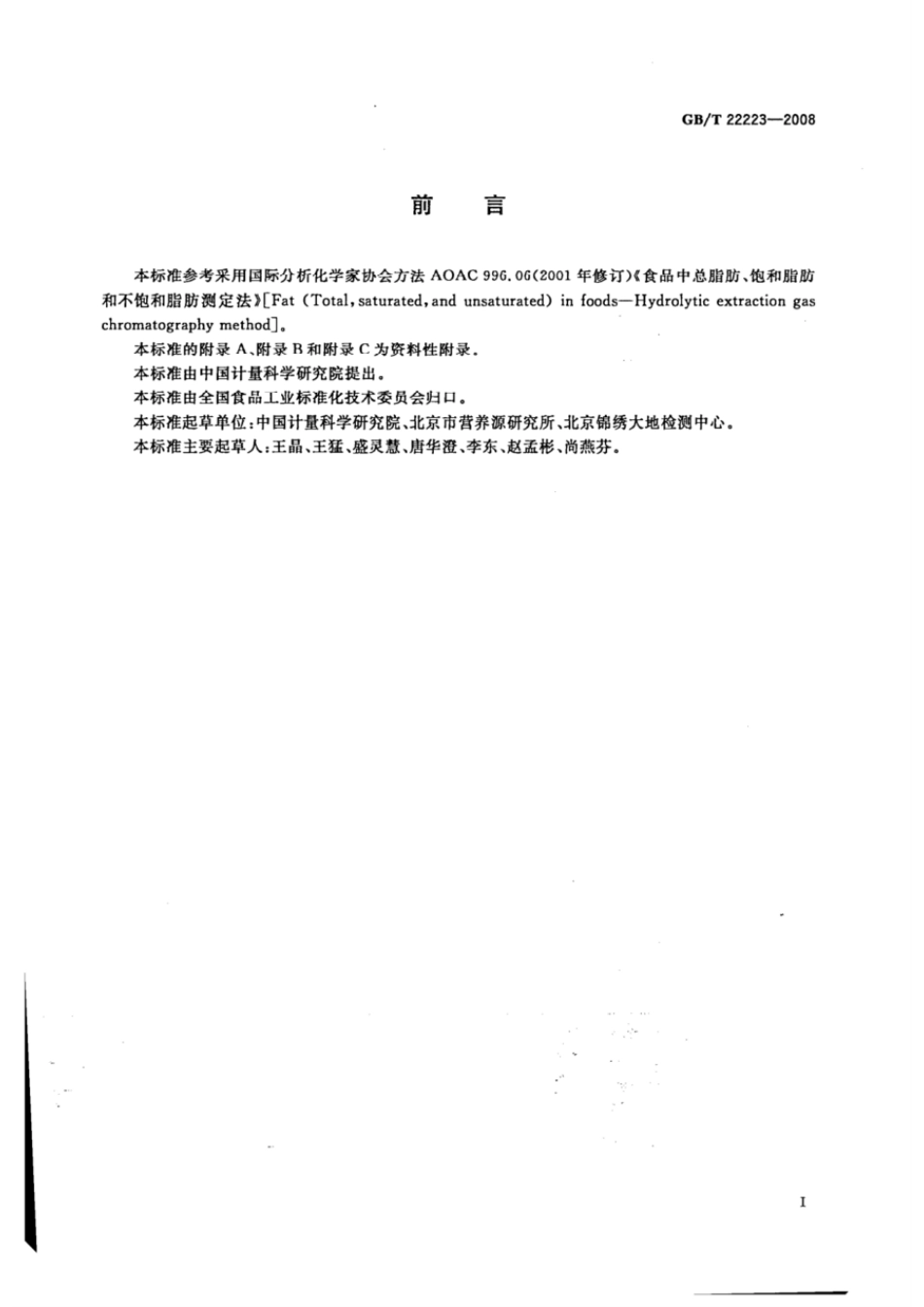 GBT 22223-2008 食品中总脂肪、饱和脂肪(酸)、不饱和脂肪(酸)的测定 水解提取-气相色谱法.pdf_第2页