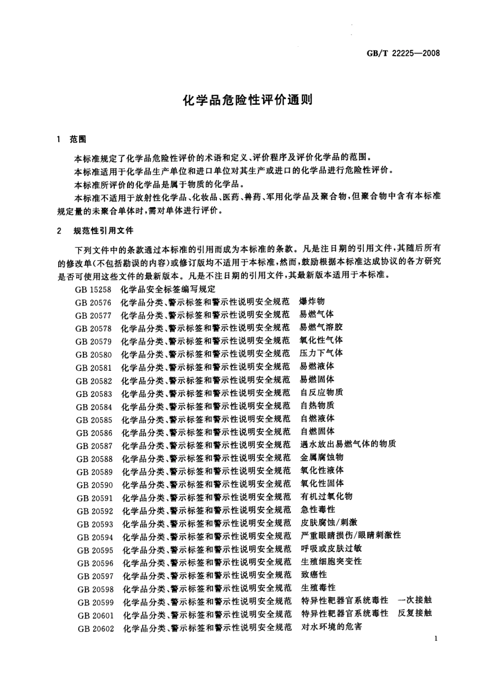 GBT 22225-2008 化学品危险性评价通则.pdf_第3页