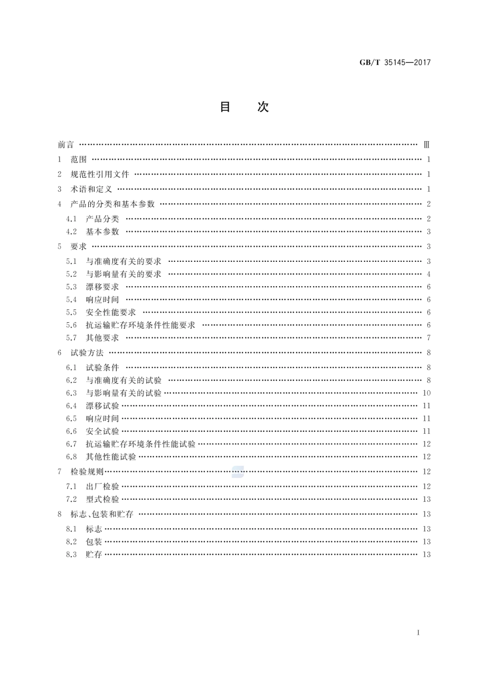 GBT 35145-2017 冷链温度记录仪.pdf_第2页