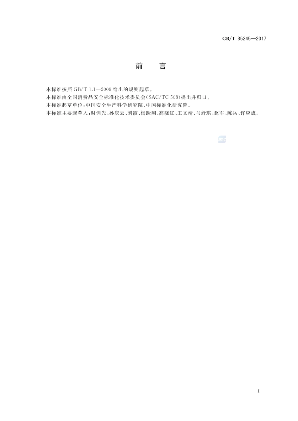 GBT 35245-2017 企业产品质量安全事件应急预案 编制指南.pdf_第3页