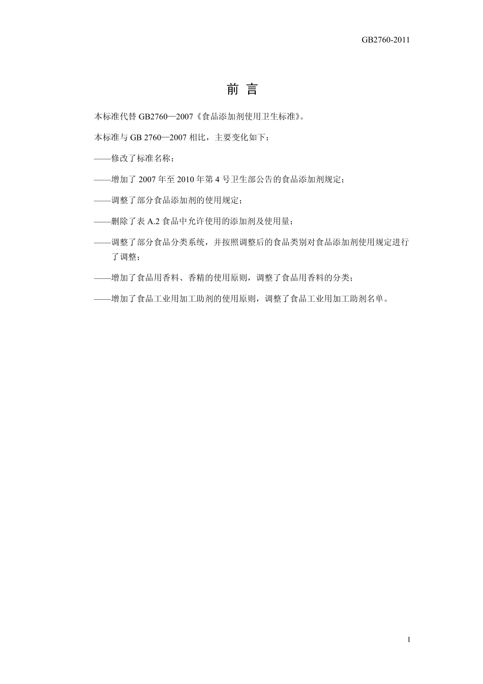 GB 2760-2011 食品安全国家标准 食品添加剂使用标准.pdf_第3页