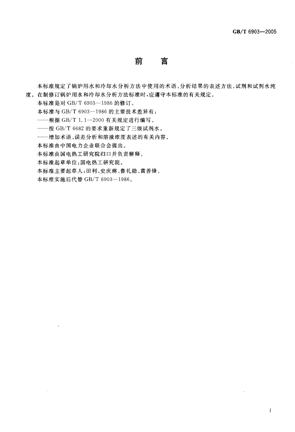 GBT 6903-2005 锅炉用水和冷却水分析方法 通则.pdf_第2页