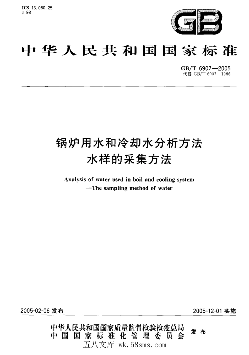 GBT 6907-2005 锅炉用水和冷却水分析方法 水样的采集方法.pdf_第1页
