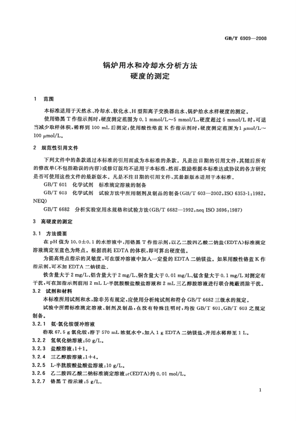 GBT 6909-2008 锅炉用水和冷却水分析方法 硬度的测定.pdf_第3页
