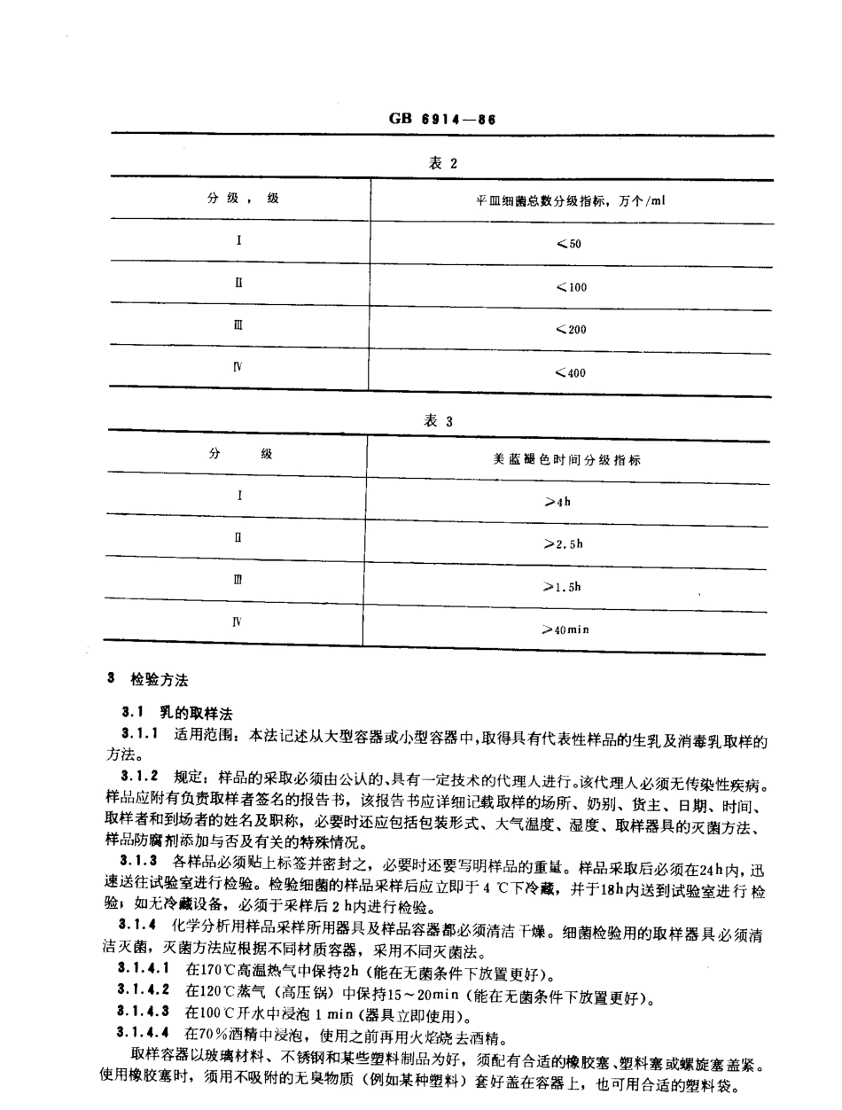 GBT 6914-1986 生鲜牛乳收购标准.pdf_第2页