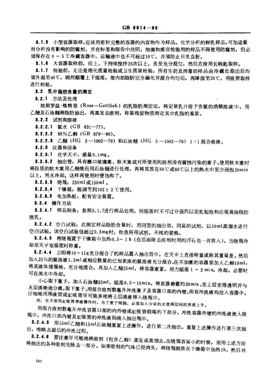 GBT 6914-1986 生鲜牛乳收购标准.pdf_第3页