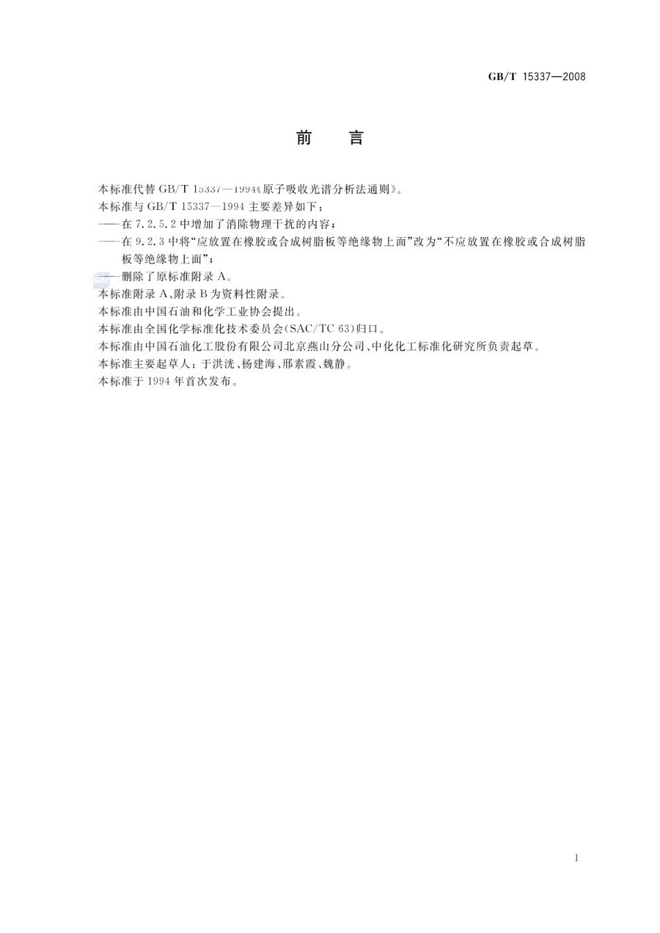 GBT 15337-2008 原子吸收光谱分析法通则.pdf_第2页