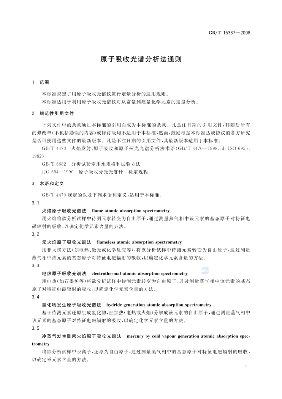 GBT 15337-2008 原子吸收光谱分析法通则.pdf_第3页