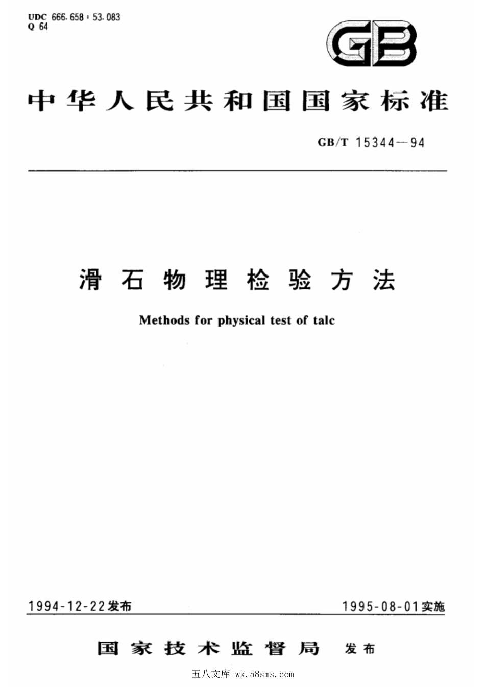 GBT 15344-1994 滑石物理检验方法.pdf_第1页