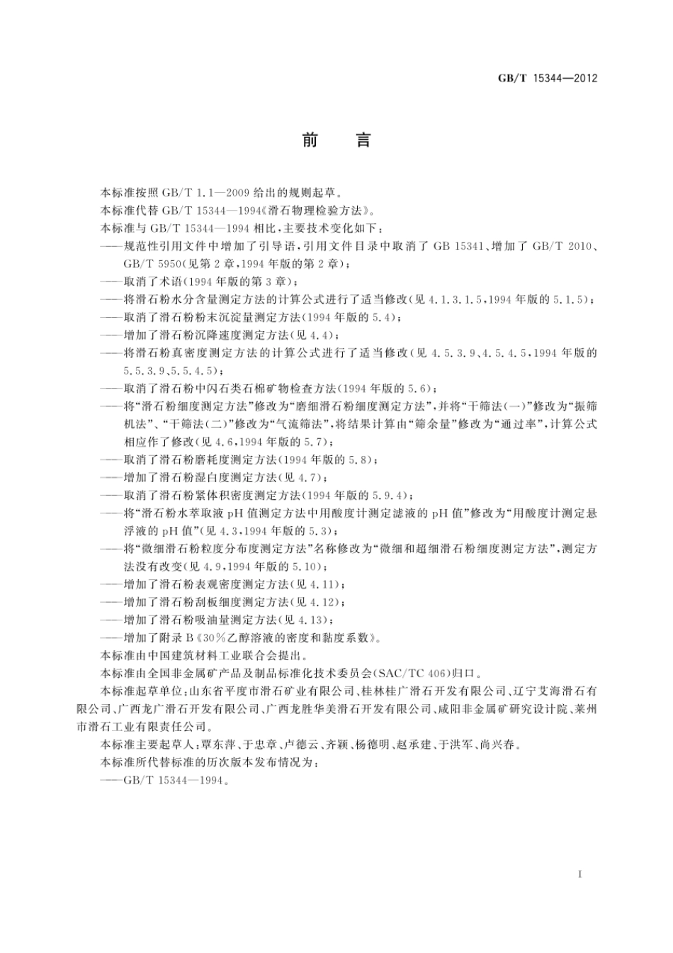 GBT 15344-2012 滑石物理检验方法.pdf_第2页