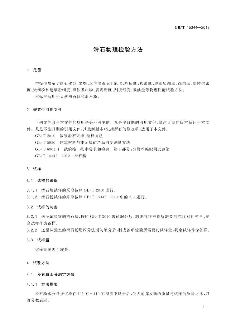 GBT 15344-2012 滑石物理检验方法.pdf_第3页