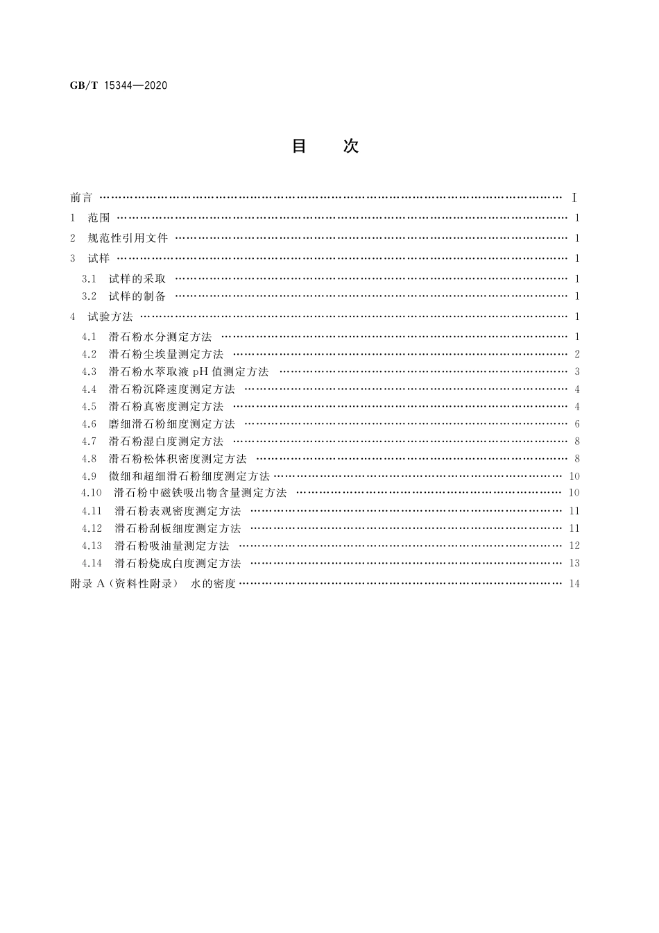 GBT 15344-2020 滑石物理检验方法.pdf_第2页