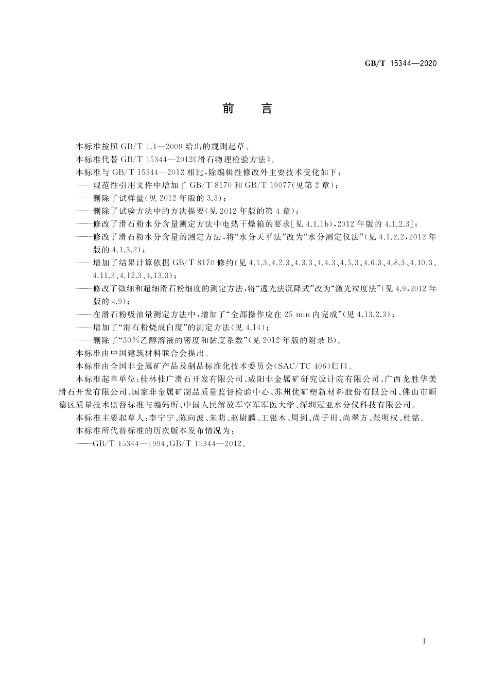 GBT 15344-2020 滑石物理检验方法.pdf_第3页