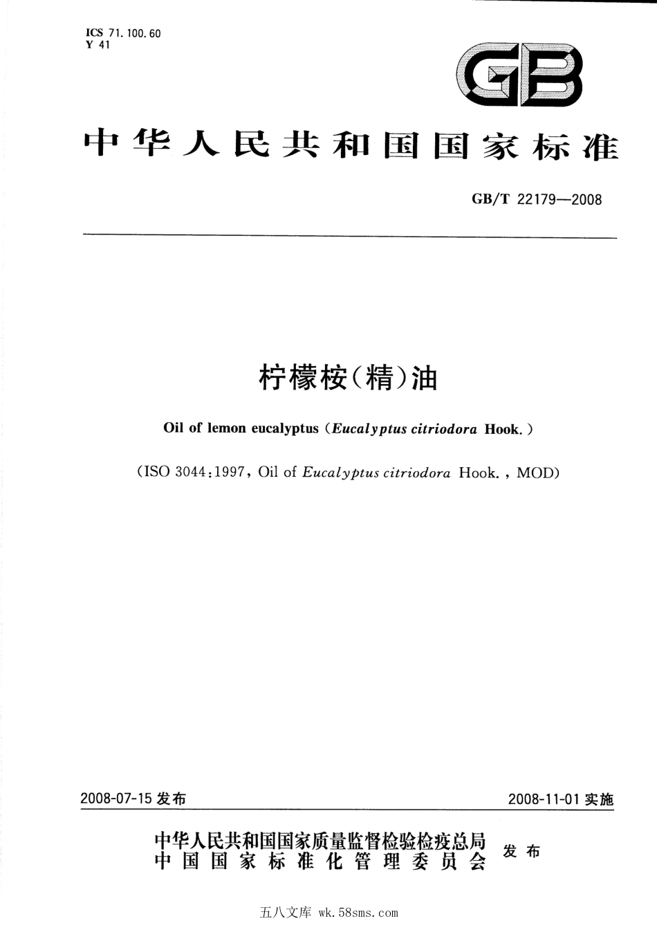 GBT 22179-2008 柠檬桉(精)油.pdf_第1页