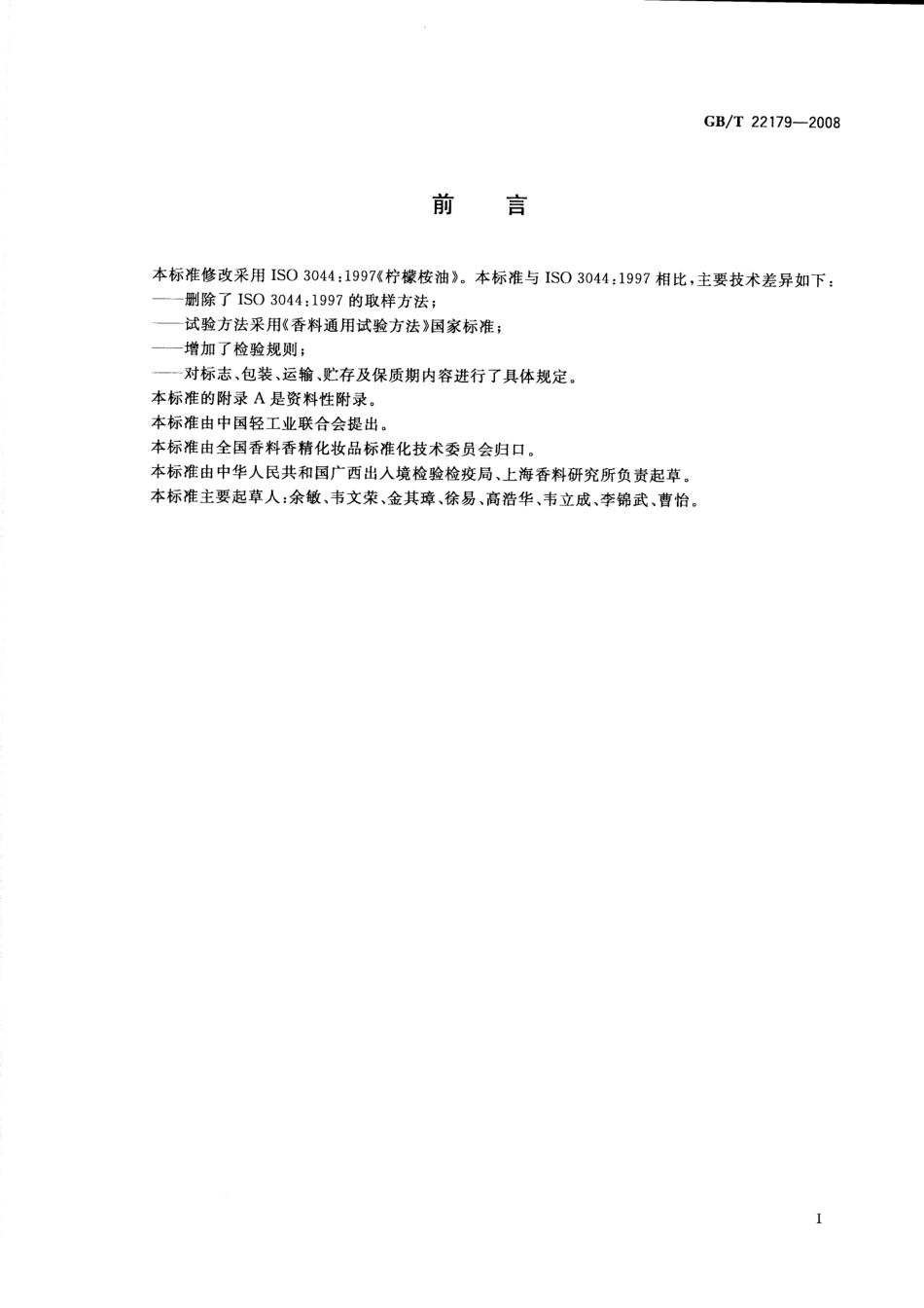 GBT 22179-2008 柠檬桉(精)油.pdf_第2页