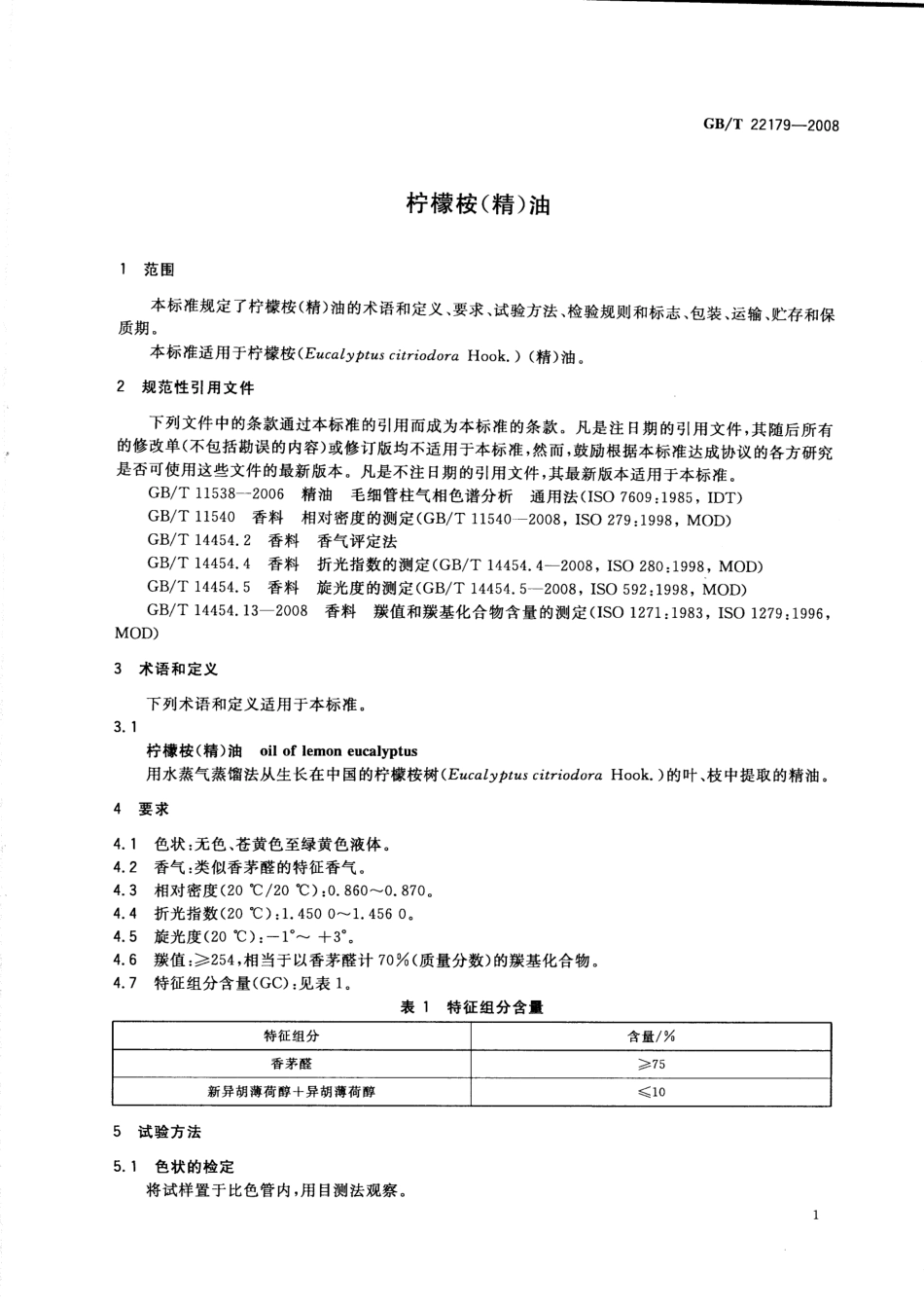GBT 22179-2008 柠檬桉(精)油.pdf_第3页