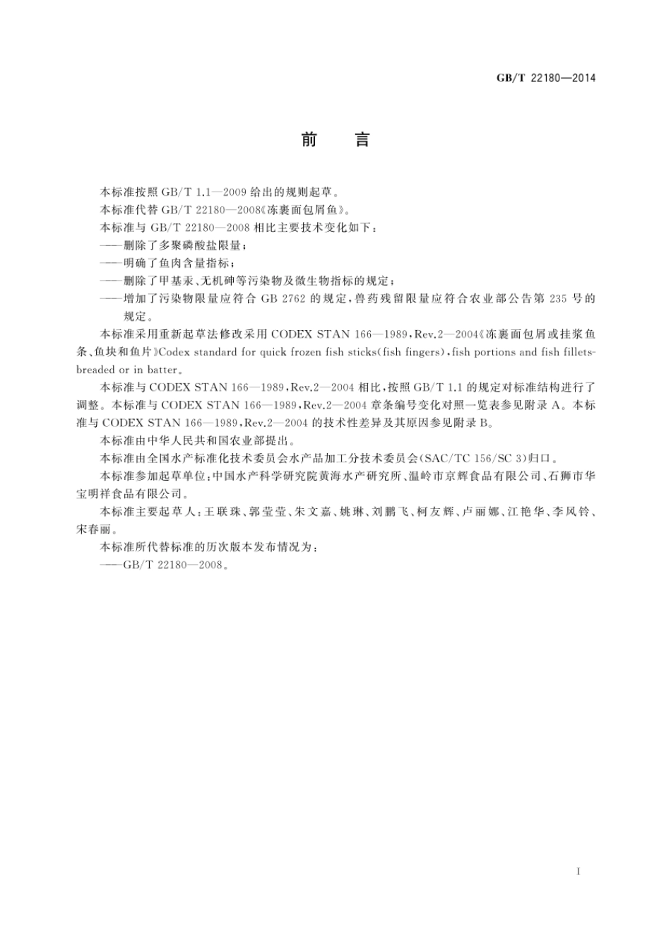 GBT 22180-2014 冻裹面包屑鱼.pdf_第2页
