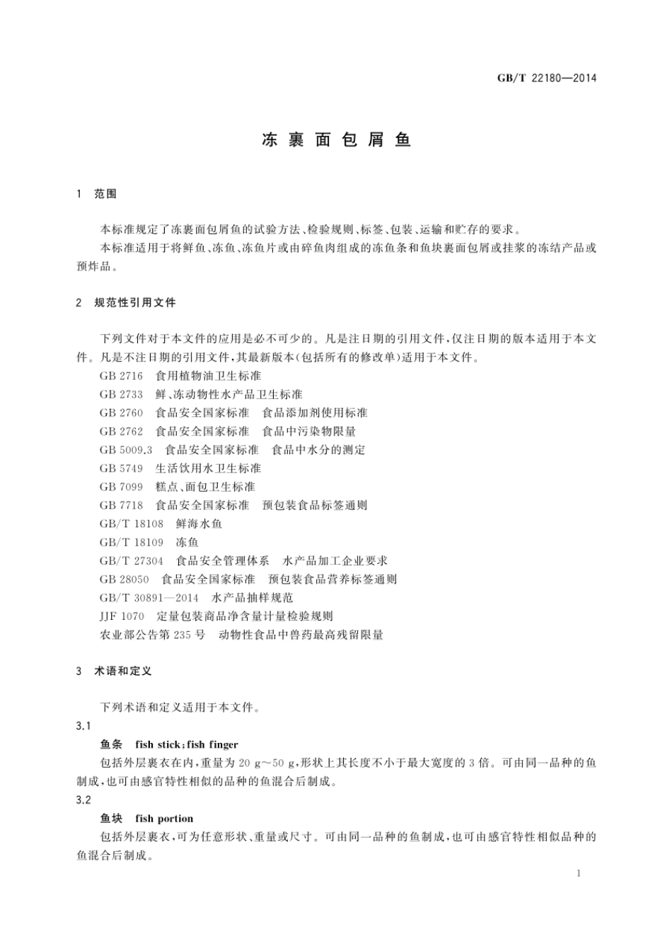 GBT 22180-2014 冻裹面包屑鱼.pdf_第3页