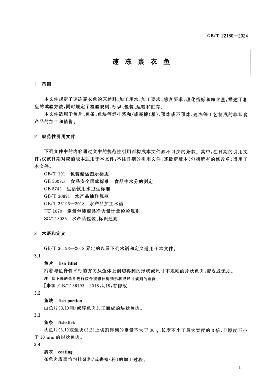 GBT 22180-2024 速冻裹衣鱼.pdf_第3页