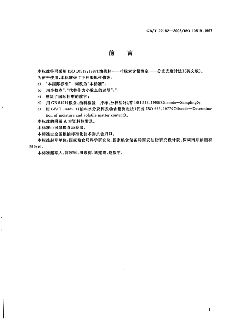 GBT 22182-2008 油菜籽叶绿素含量测定 分光光度计法.pdf_第2页