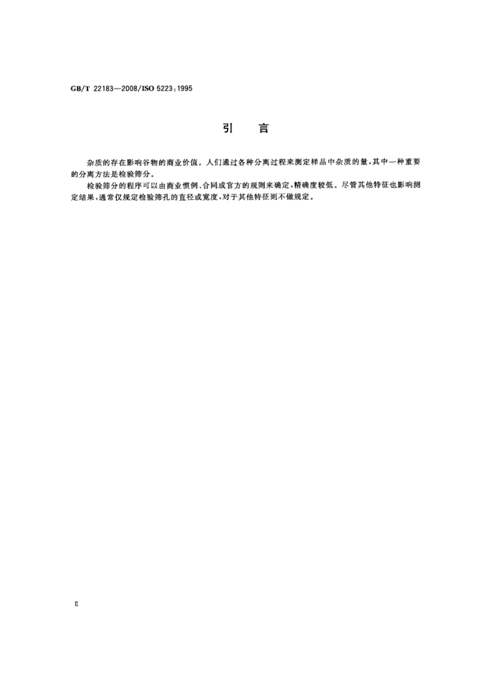 GBT 22183-2008 谷物检验筛.pdf_第3页