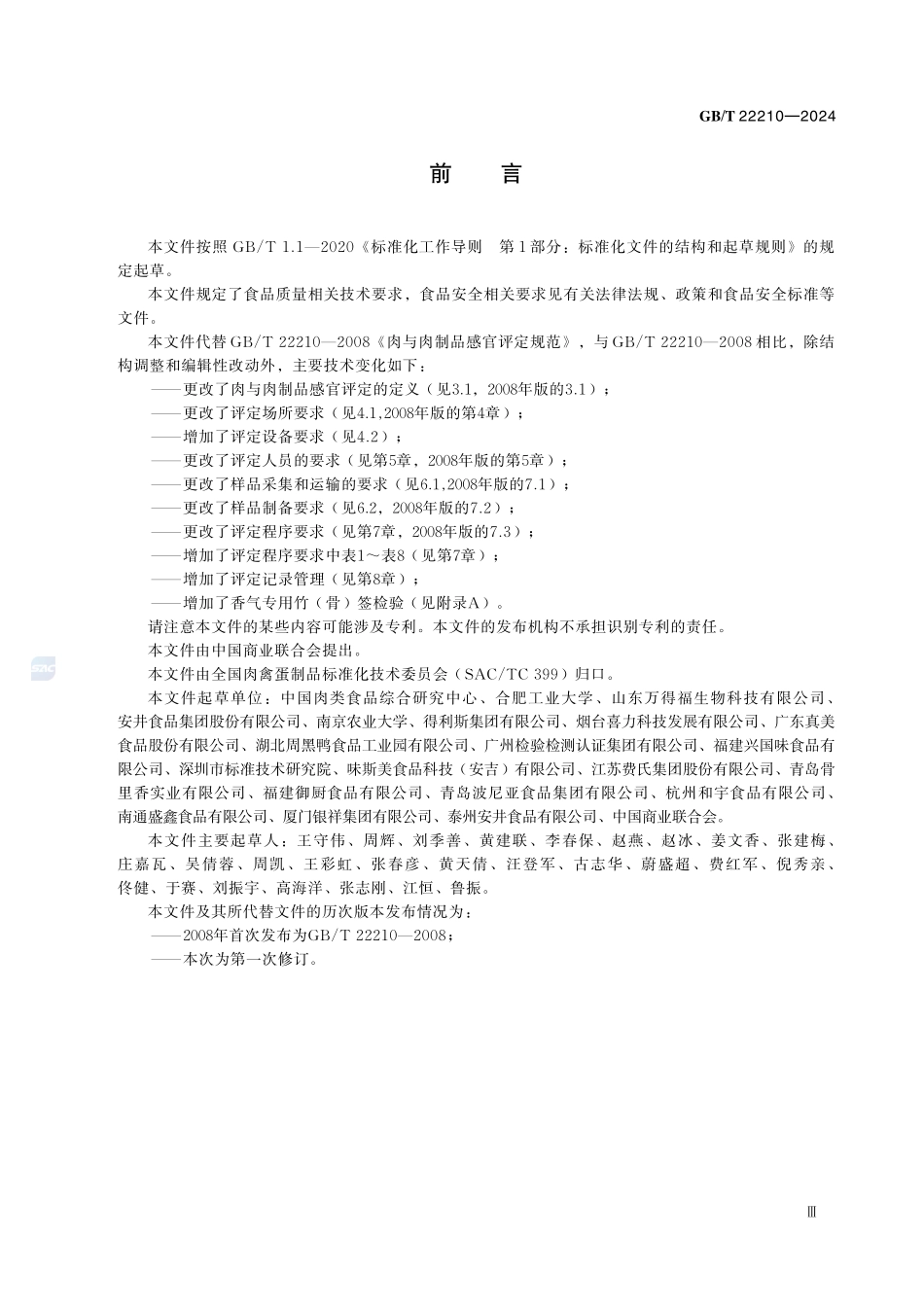 GBT 22210-2024 肉与肉制品感官评定规范.pdf_第3页